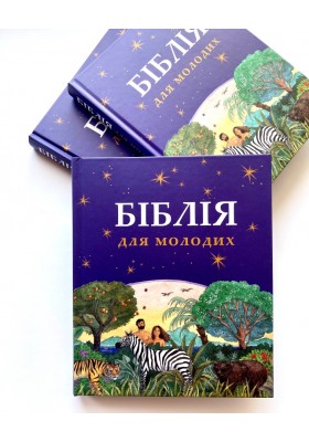 Біблія для молодих